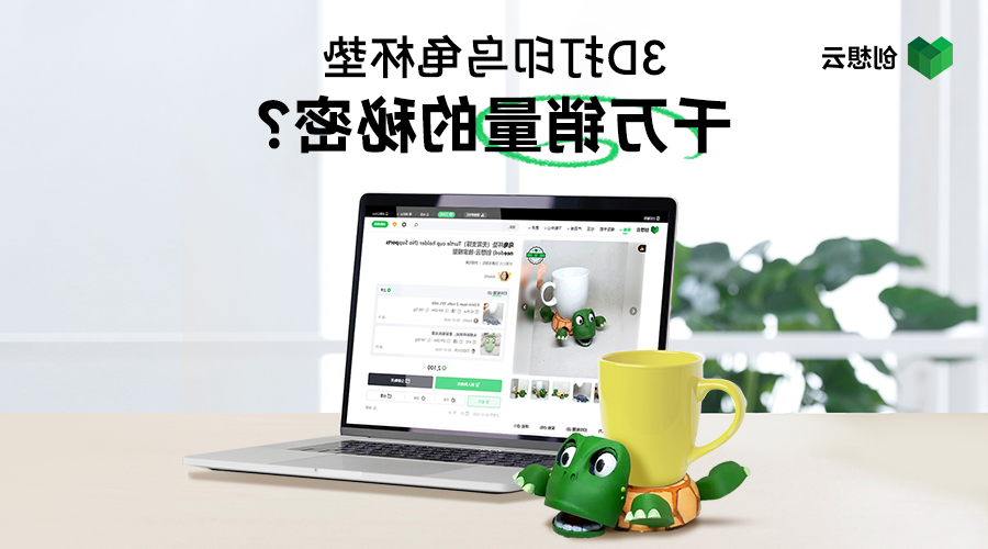 爆款之路：“乌龟杯垫”若何从创想云赛事走向万万市场？