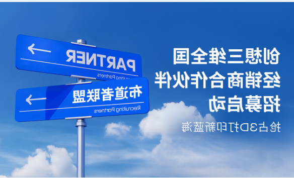 创想三维
全国经销商合作伙伴招募启动