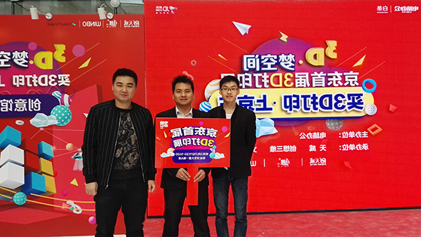 “3D梦空间”——创想三维
等知名3D打印店铺齐聚京东首届3D打印展