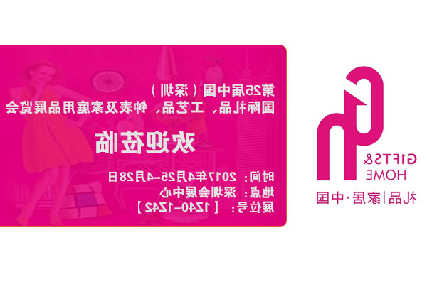 深圳礼品家居展即将开幕  请收藏好我的一片心意
