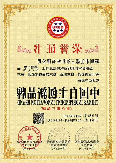 喜讯：创想三维
荣获“中国著名品牌” 及“中国自主创新品牌”认证