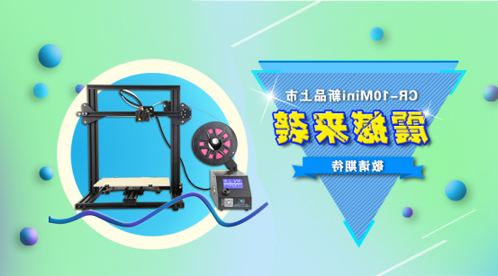 新品上市： 创想三维
3D打印机新品CR-10Mini于9月1号亮相全球