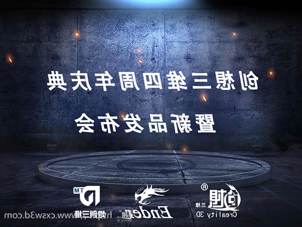 创想三维
四周年庆典暨3D打印机新品发布会在深圳成功举行