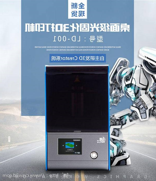 匠心之作！创想三维
桌面级光固化3D打印机LD-001震撼上市