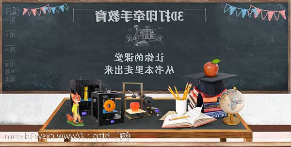 开学季|创想三维
3D打印机为您开学助力