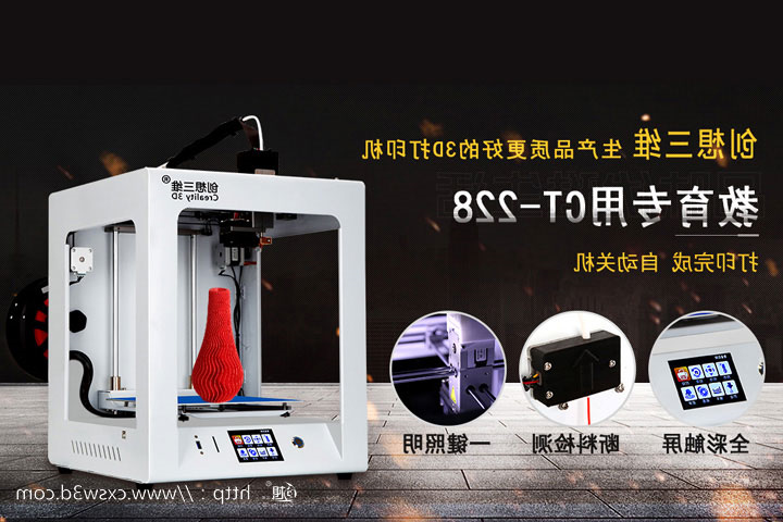 创想三维
3D打印机领跑教育行业 为科技发声