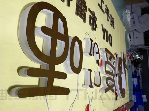 广告发光字打印