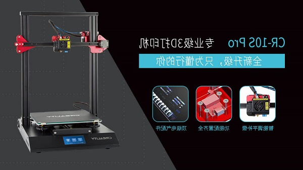 创想三维
CR-10S Pro