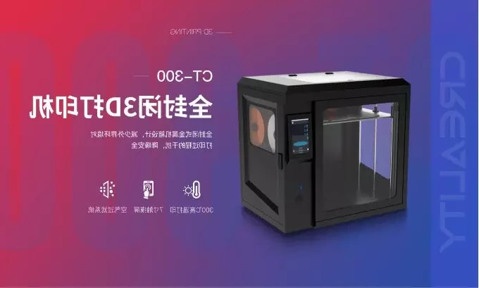 CT-300全封闭3D打印机